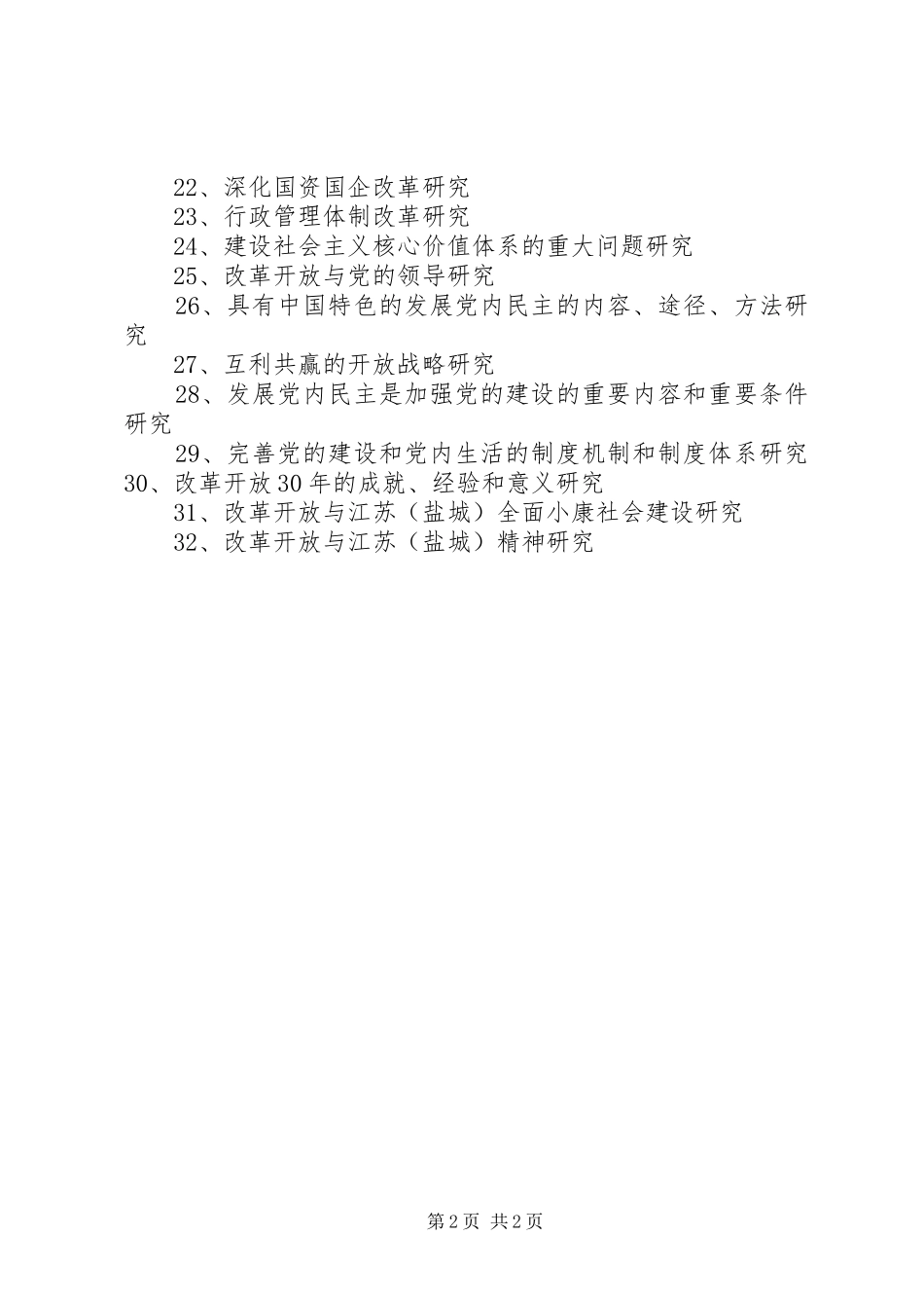 大学纪念改革开放30周年研讨会讲话发言稿(3)_第2页