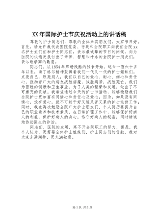 XX年国际护士节庆祝活动上的讲话发言稿