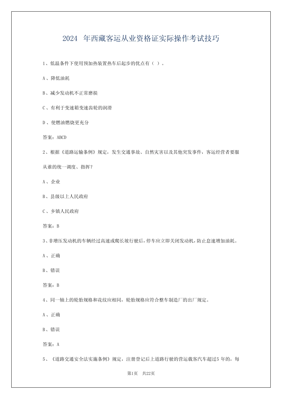 2024年西藏客运从业资格证实际操作考试技巧 _第1页