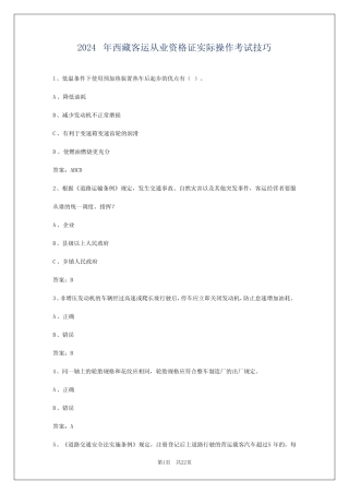 2024年西藏客运从业资格证实际操作考试技巧 