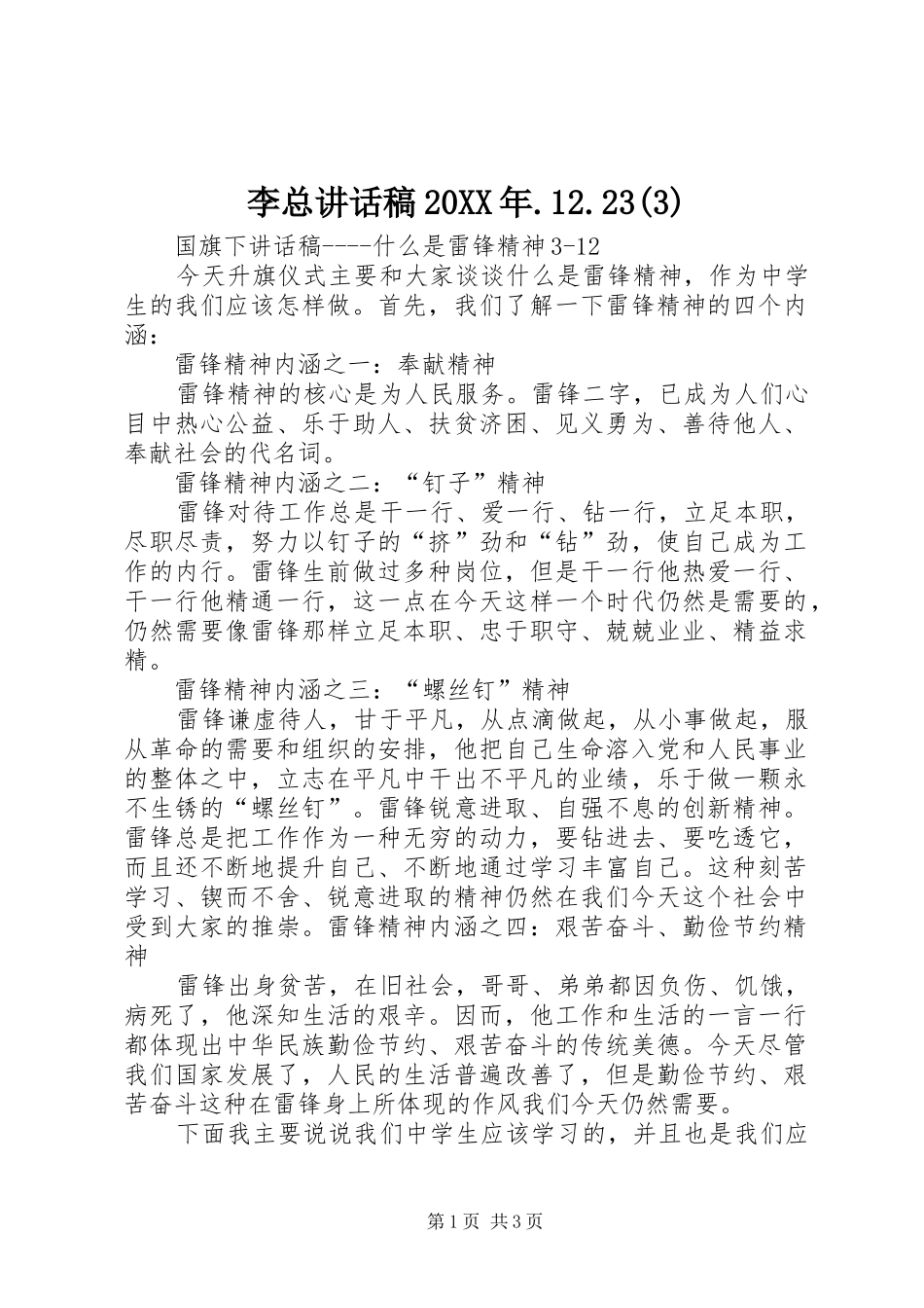 李总讲话发言稿20XX年.12.23(6)_第1页