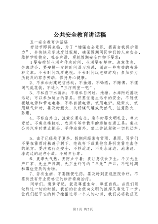 公共安全教育的讲话发言稿