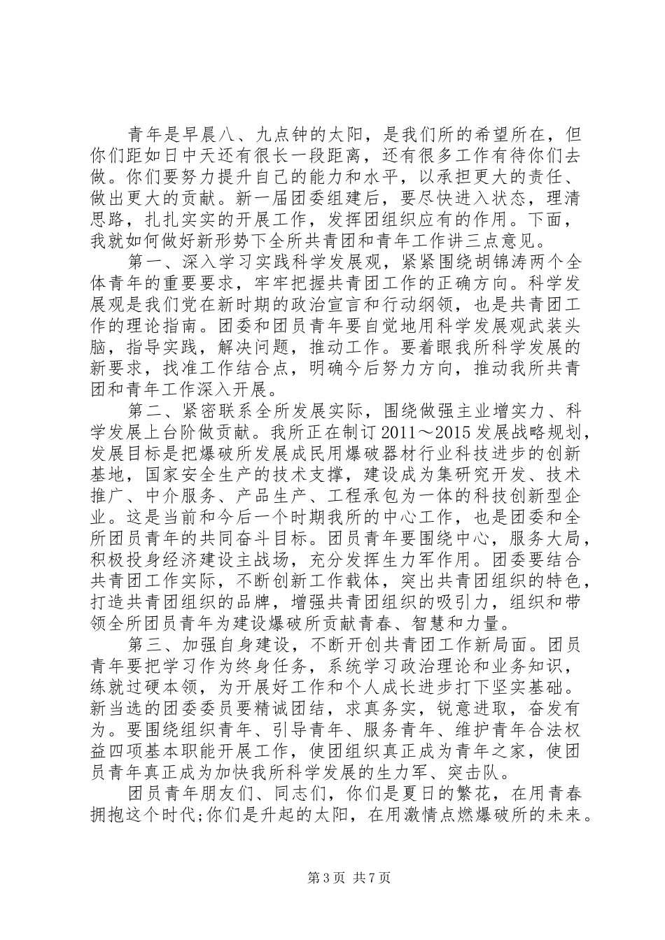 团委换届领导讲话发言稿全文_第3页
