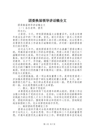 团委换届领导讲话发言稿全文