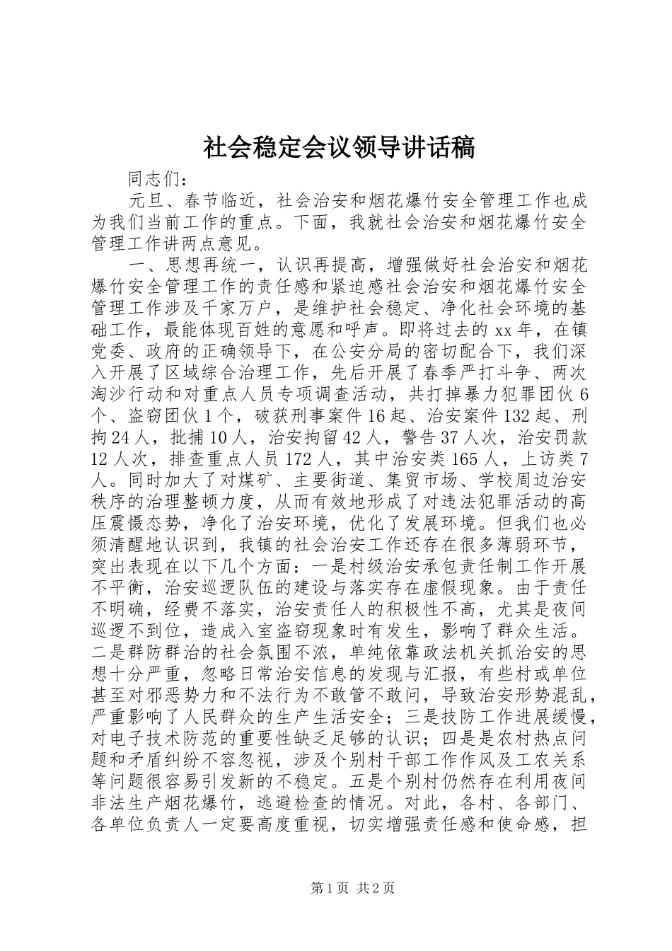社会稳定会议领导讲话发言稿_第1页