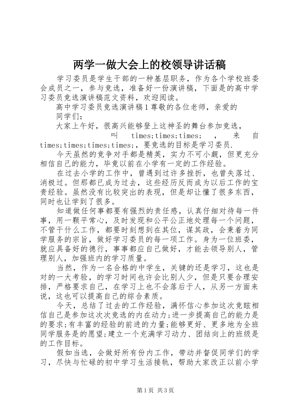 两学一做大会上的校领导讲话发言稿_第1页