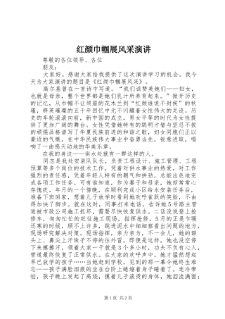 红颜巾帼展风采演讲稿