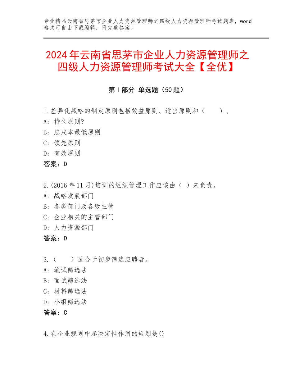 2024年云南省思茅市企业人力资源管理师之四级人力资源管理师考试大全【全优】_第1页