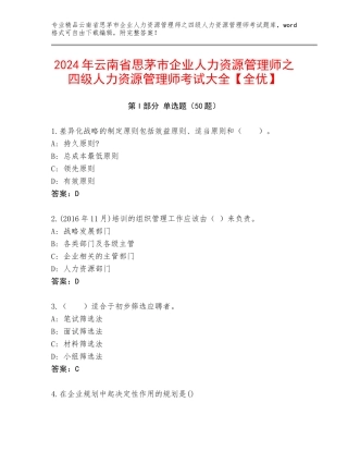 2024年云南省思茅市企业人力资源管理师之四级人力资源管理师考试大全【全优】