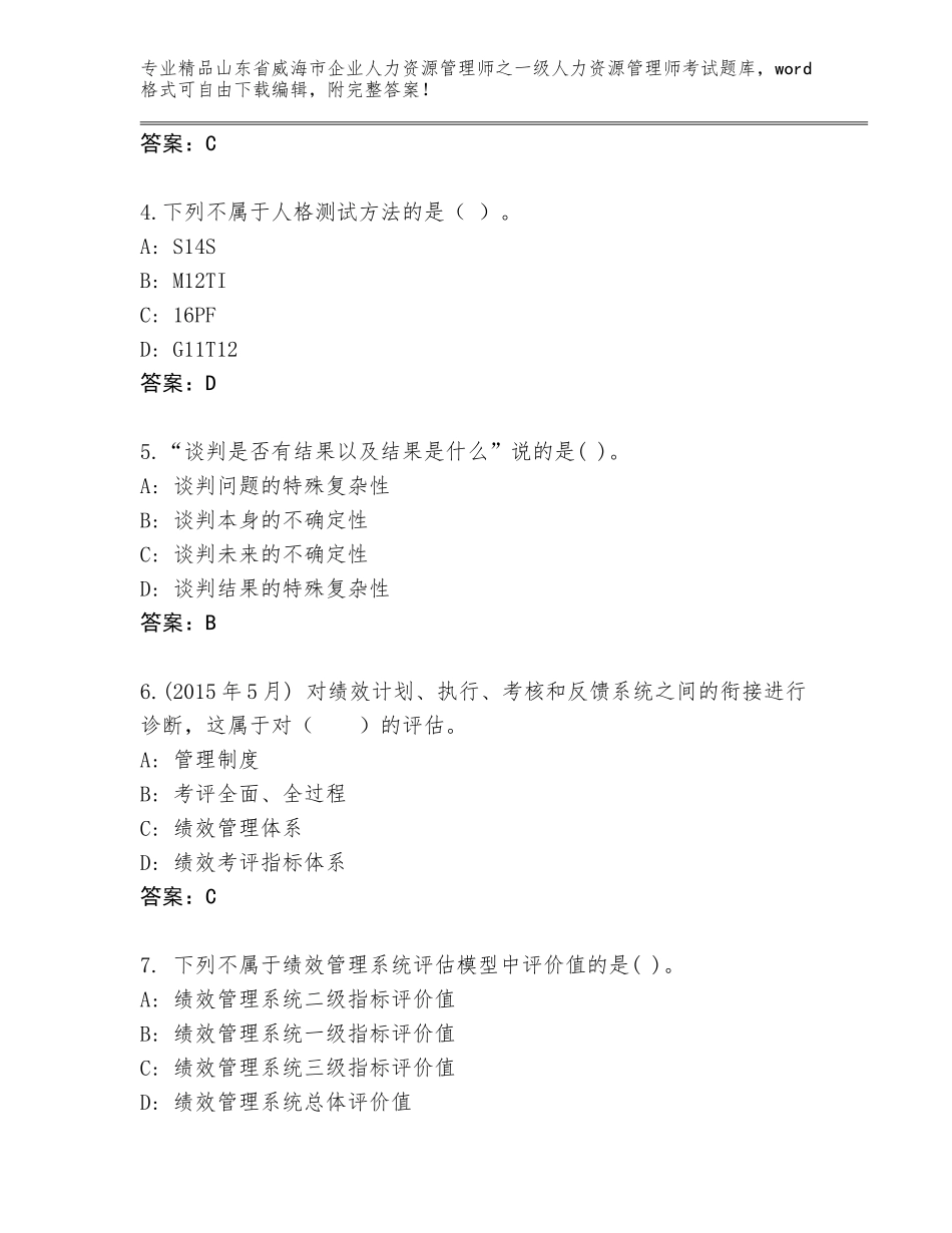 2024年山东省威海市企业人力资源管理师之一级人力资源管理师考试精品题库及答案（全国通用）_第2页