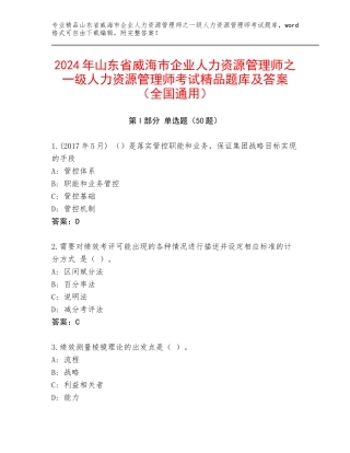 2024年山东省威海市企业人力资源管理师之一级人力资源管理师考试精品题库及答案（全国通用）