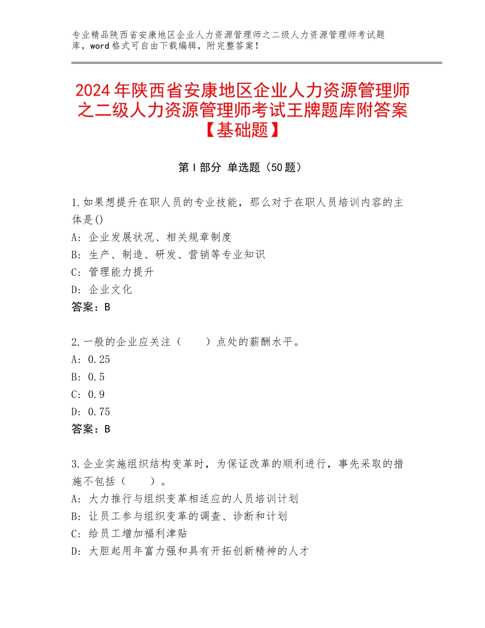 2024年陕西省安康地区企业人力资源管理师之二级人力资源管理师考试王牌题库附答案【基础题】_第1页