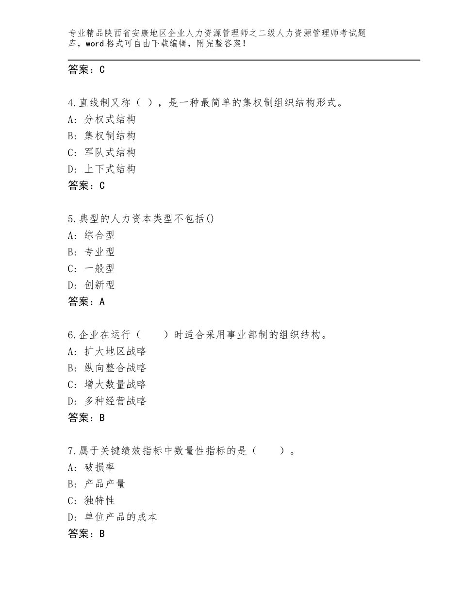 2024年陕西省安康地区企业人力资源管理师之二级人力资源管理师考试王牌题库附答案【基础题】_第2页