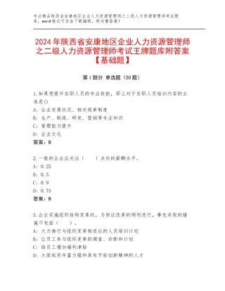 2024年陕西省安康地区企业人力资源管理师之二级人力资源管理师考试王牌题库附答案【基础题】