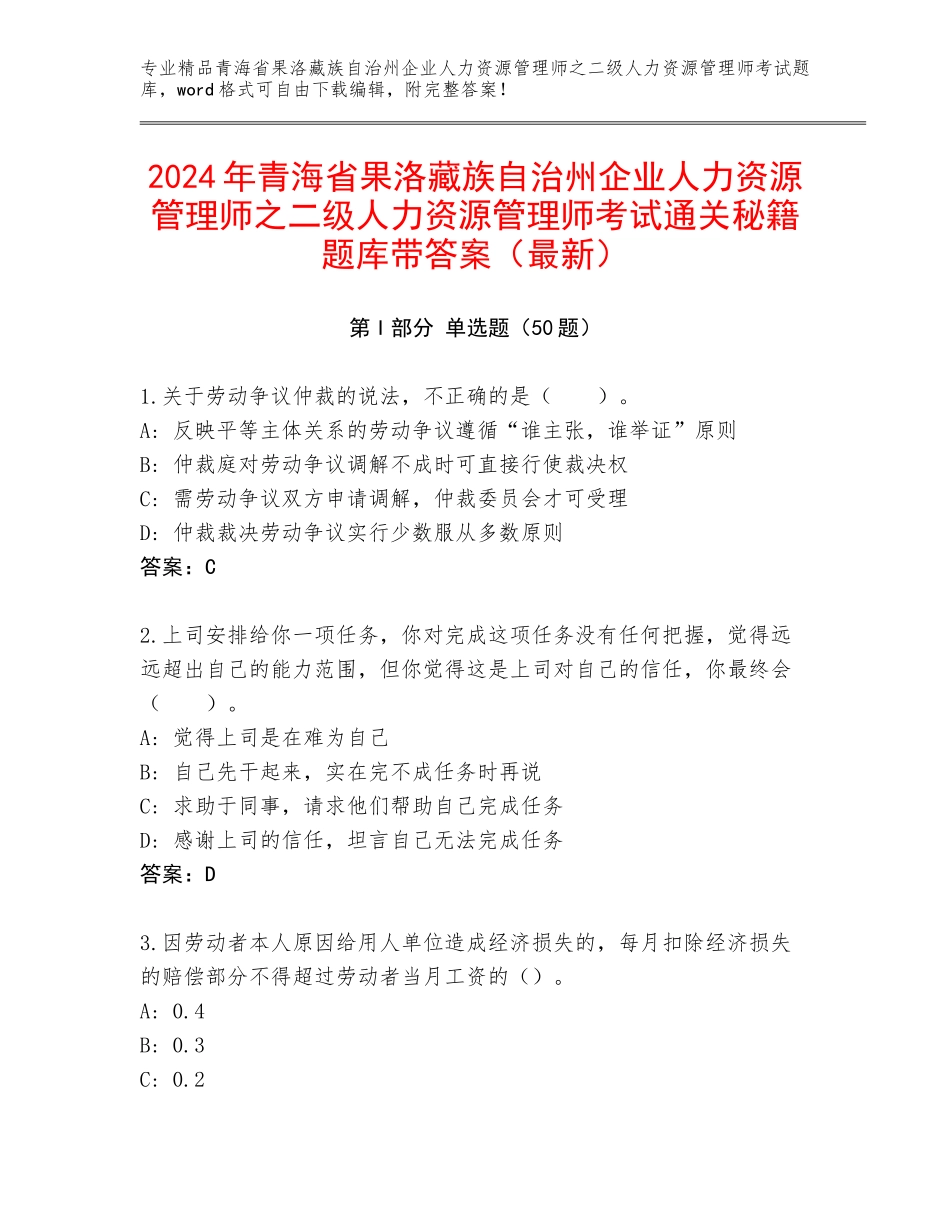 2024年青海省果洛藏族自治州企业人力资源管理师之二级人力资源管理师考试通关秘籍题库带答案（最新）_第1页