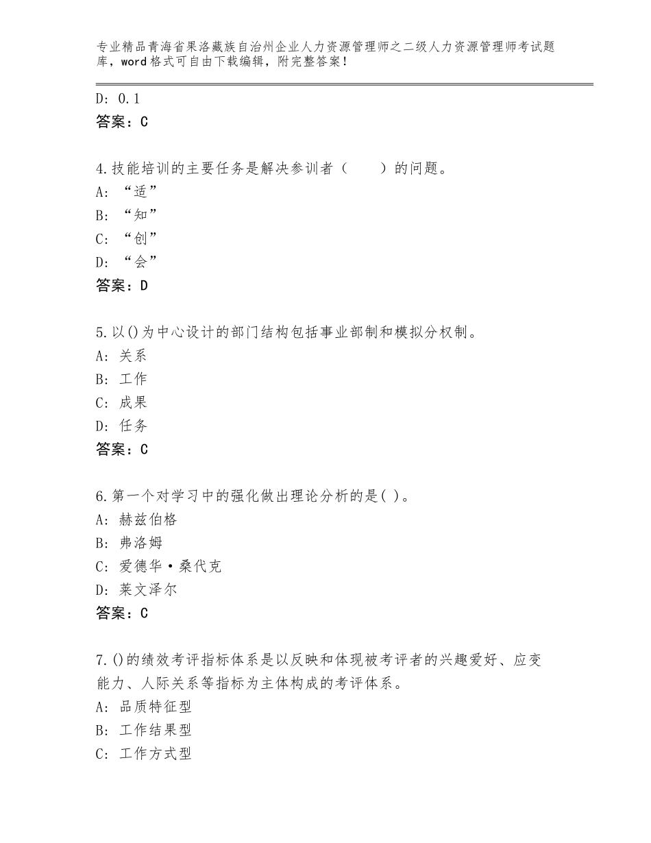 2024年青海省果洛藏族自治州企业人力资源管理师之二级人力资源管理师考试通关秘籍题库带答案（最新）_第2页