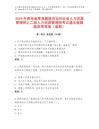 2024年青海省果洛藏族自治州企业人力资源管理师之二级人力资源管理师考试通关秘籍题库带答案（最新）