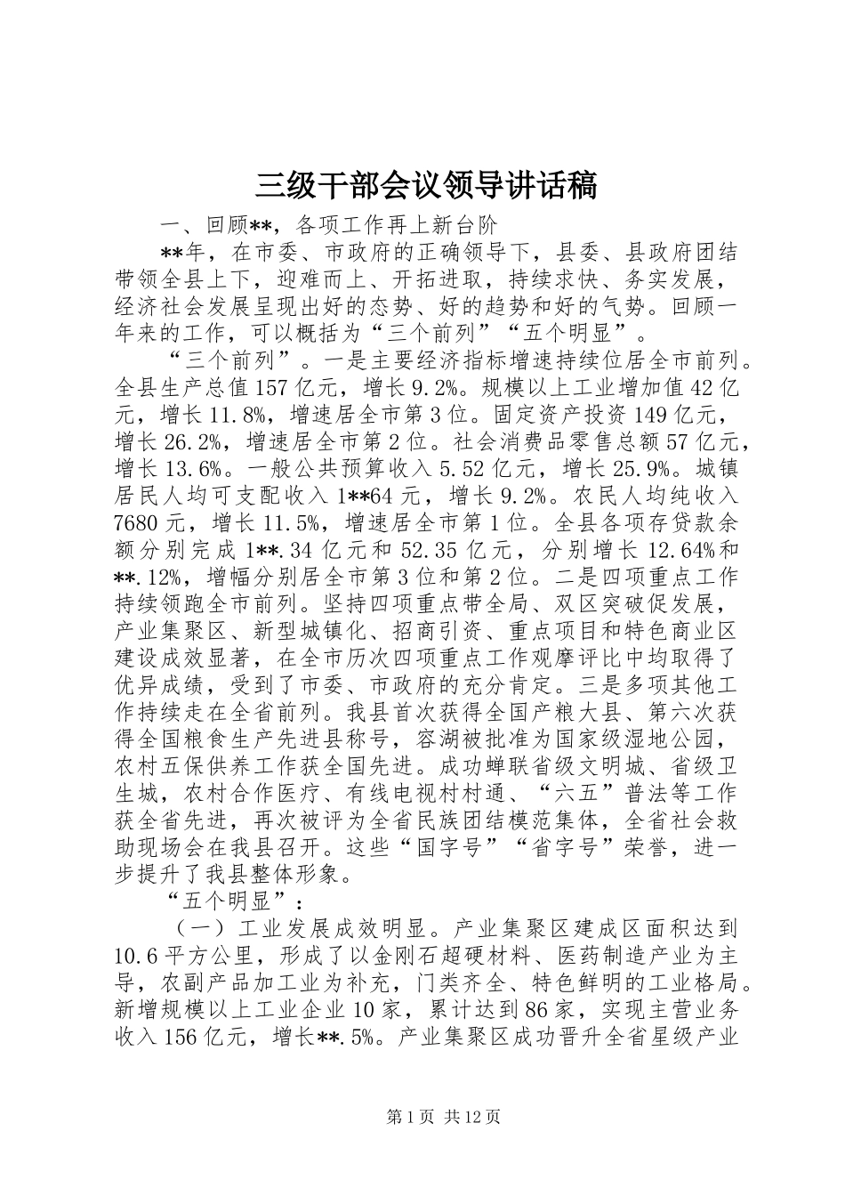 三级干部会议领导讲话发言稿_第1页