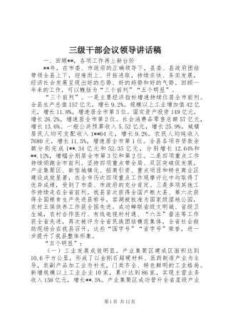 三级干部会议领导讲话发言稿