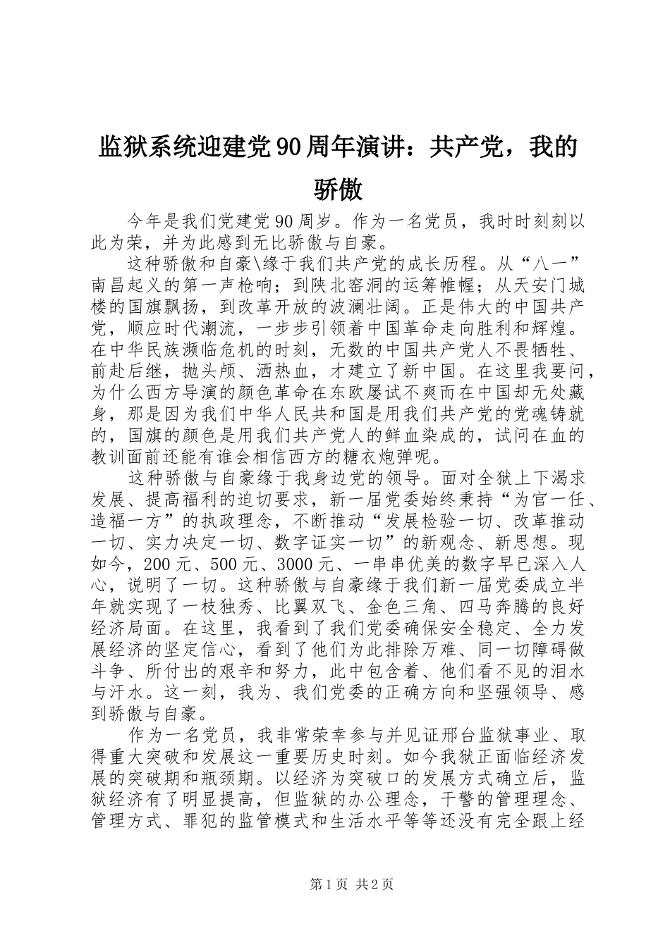 监狱系统迎建党90周年演讲稿：共产党，我的骄傲_第1页