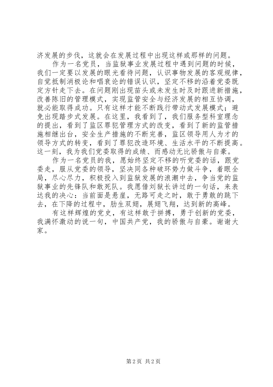 监狱系统迎建党90周年演讲稿：共产党，我的骄傲_第2页