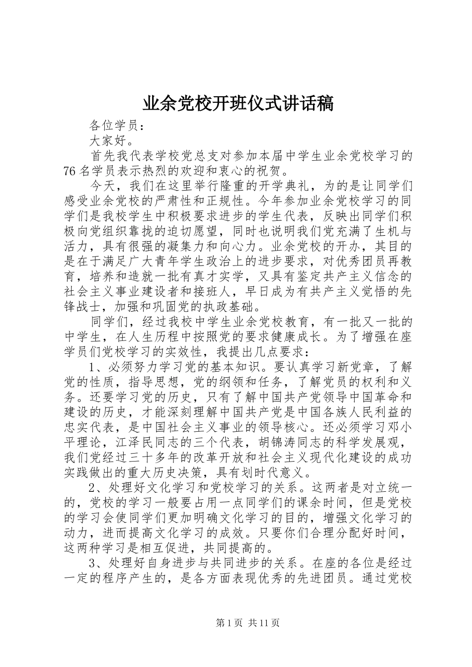 业余党校开班仪式的讲话发言稿_第1页