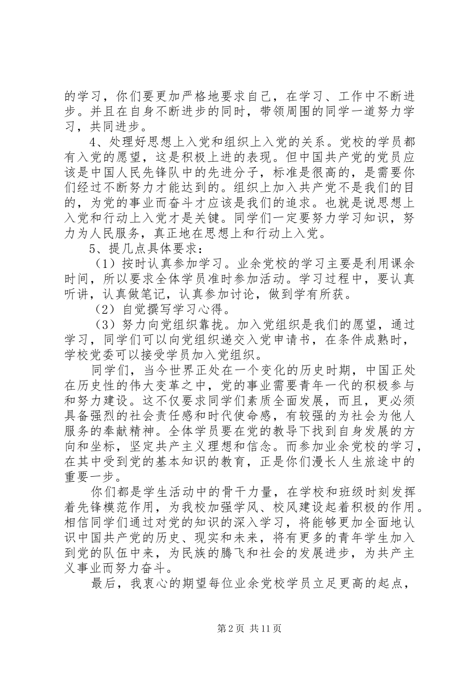业余党校开班仪式的讲话发言稿_第2页