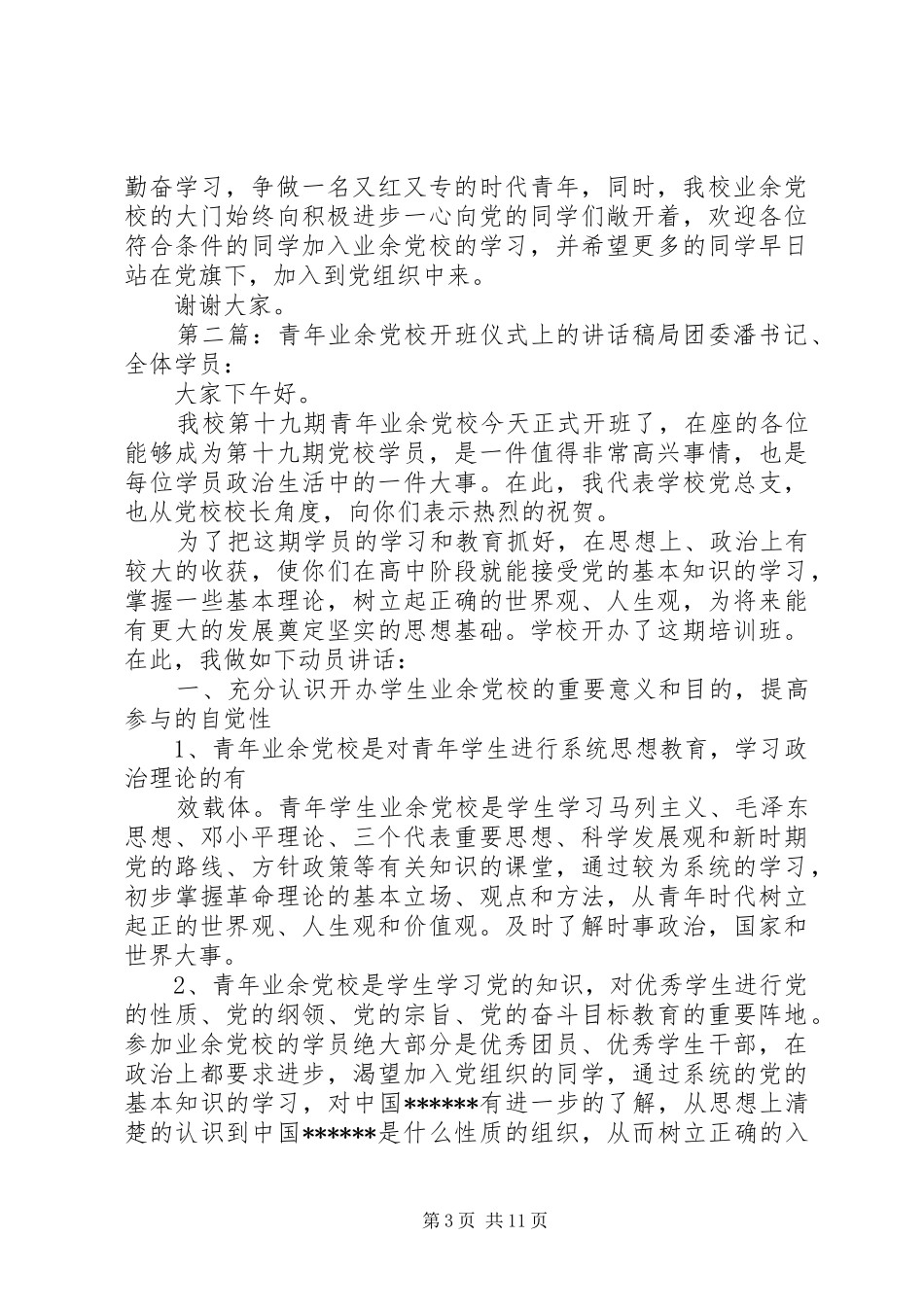 业余党校开班仪式的讲话发言稿_第3页