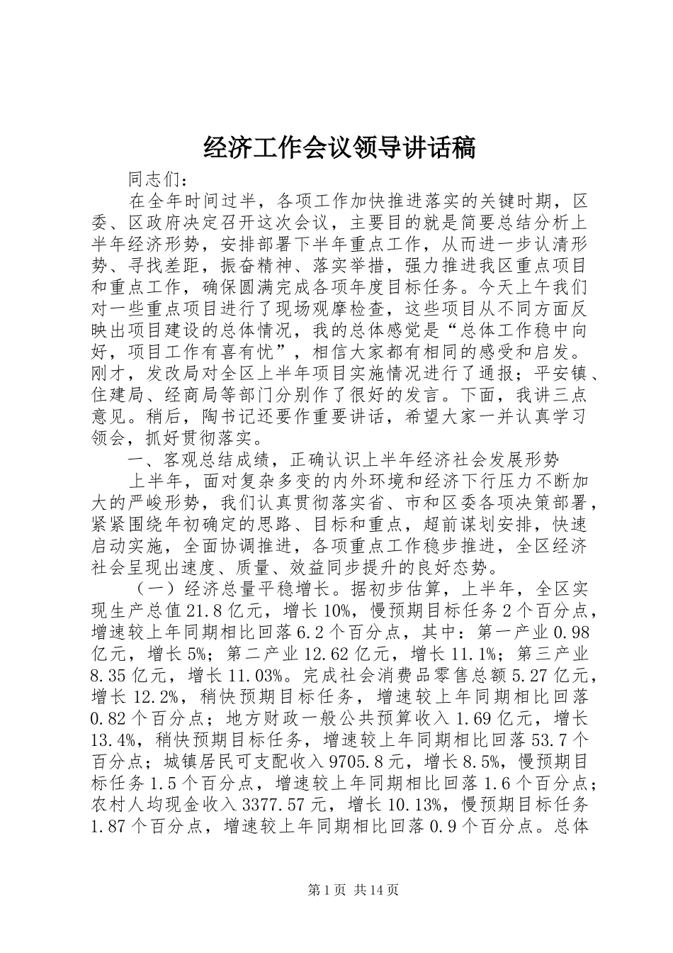 经济工作会议领导的讲话发言稿_第1页