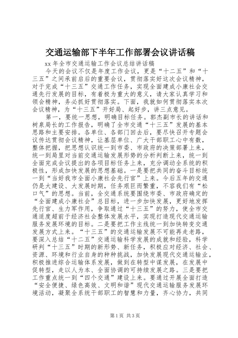 交通运输部下半年工作部署会议的的讲话稿_第1页