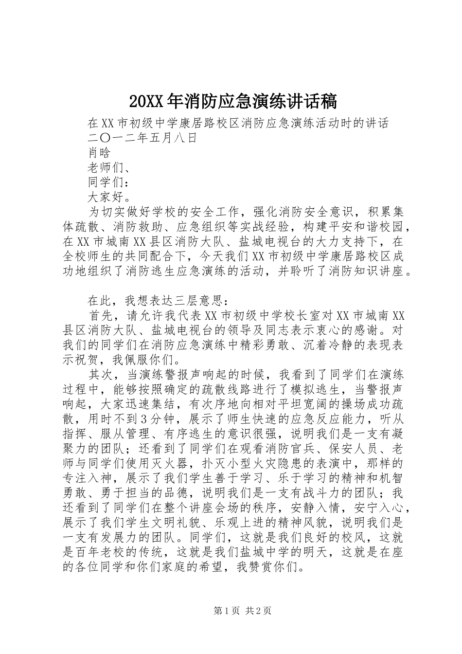 20XX年消防应急演练讲话发言稿(2)_第1页