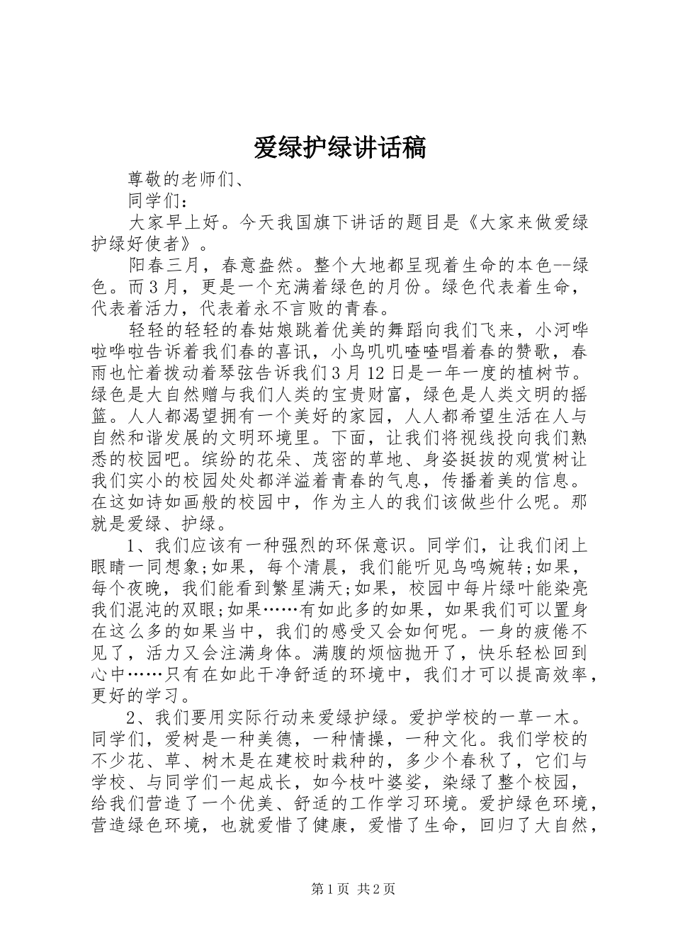 爱绿护绿讲话发言稿_第1页