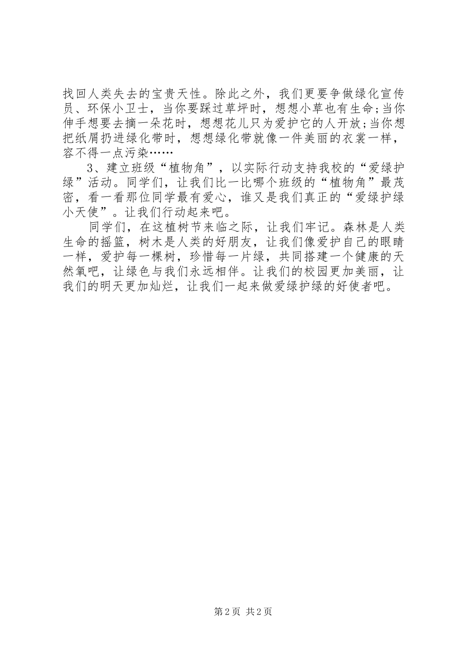 爱绿护绿讲话发言稿_第2页