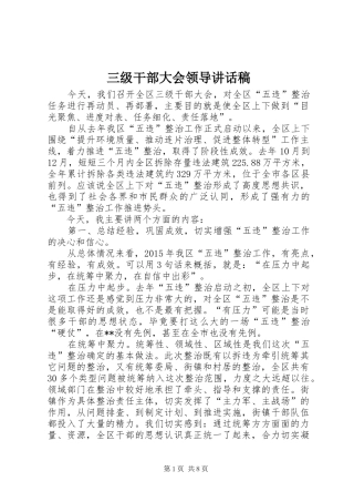 三级干部大会领导讲话发言稿