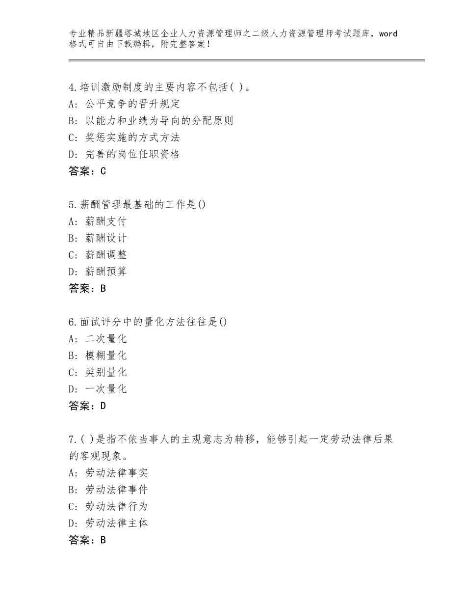 2024年新疆塔城地区企业人力资源管理师之二级人力资源管理师考试通用题库含答案解析_第2页