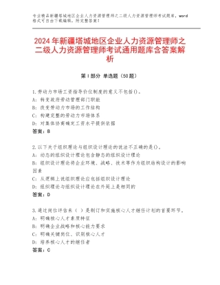2024年新疆塔城地区企业人力资源管理师之二级人力资源管理师考试通用题库含答案解析