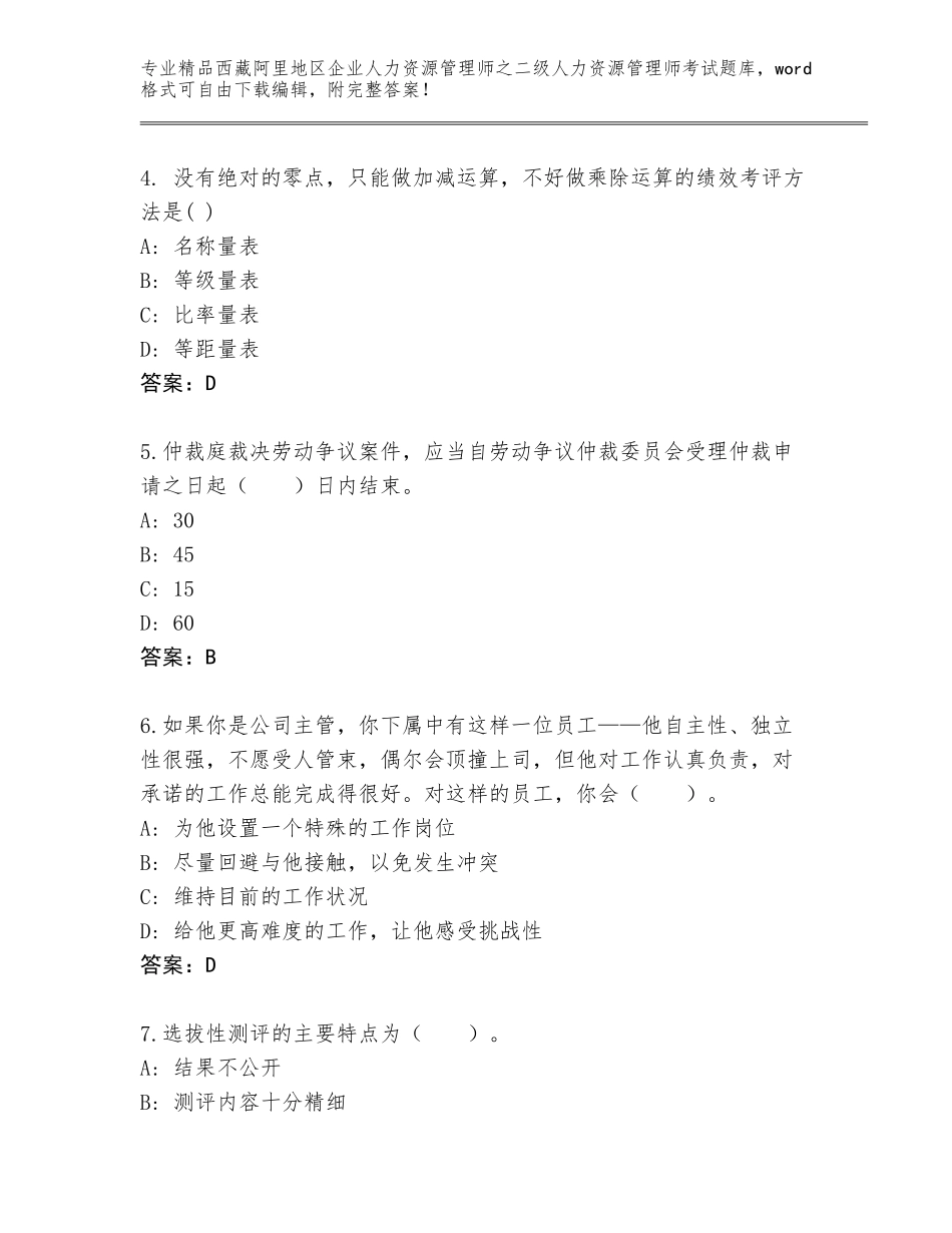 2024年西藏阿里地区企业人力资源管理师之二级人力资源管理师考试真题题库及答案【真题汇编】_第2页