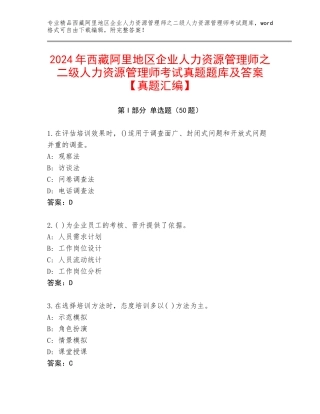 2024年西藏阿里地区企业人力资源管理师之二级人力资源管理师考试真题题库及答案【真题汇编】
