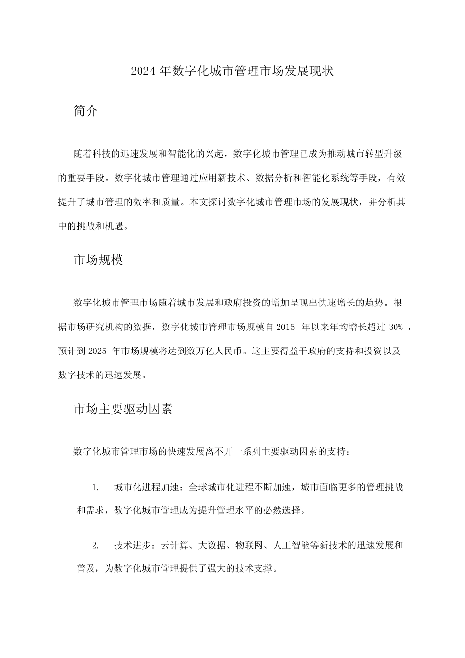 2024年数字化城市管理市场发展现状 _第1页