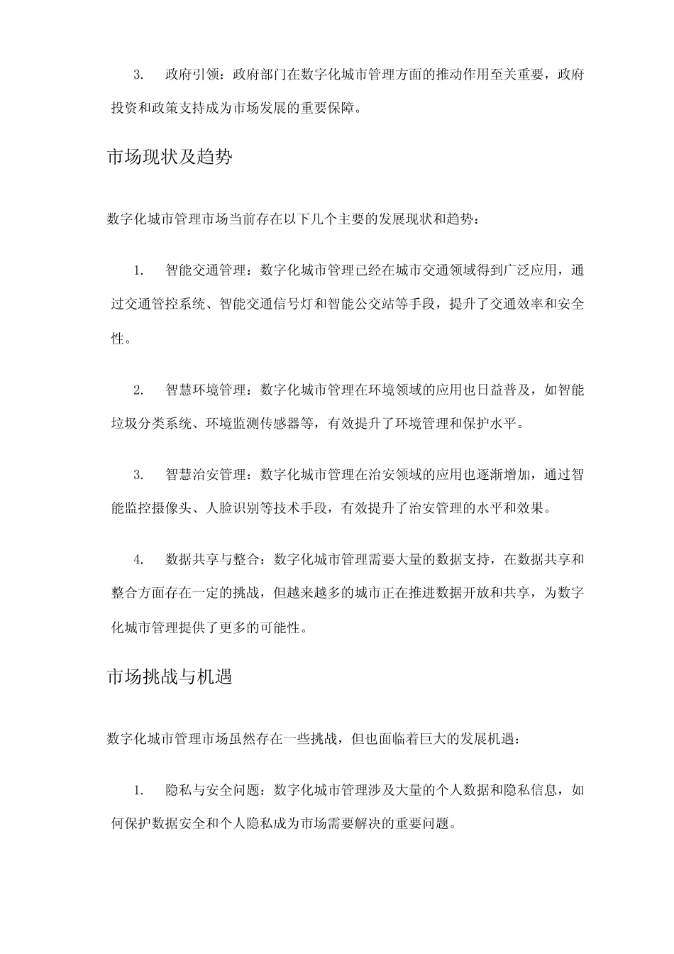 2024年数字化城市管理市场发展现状 _第2页