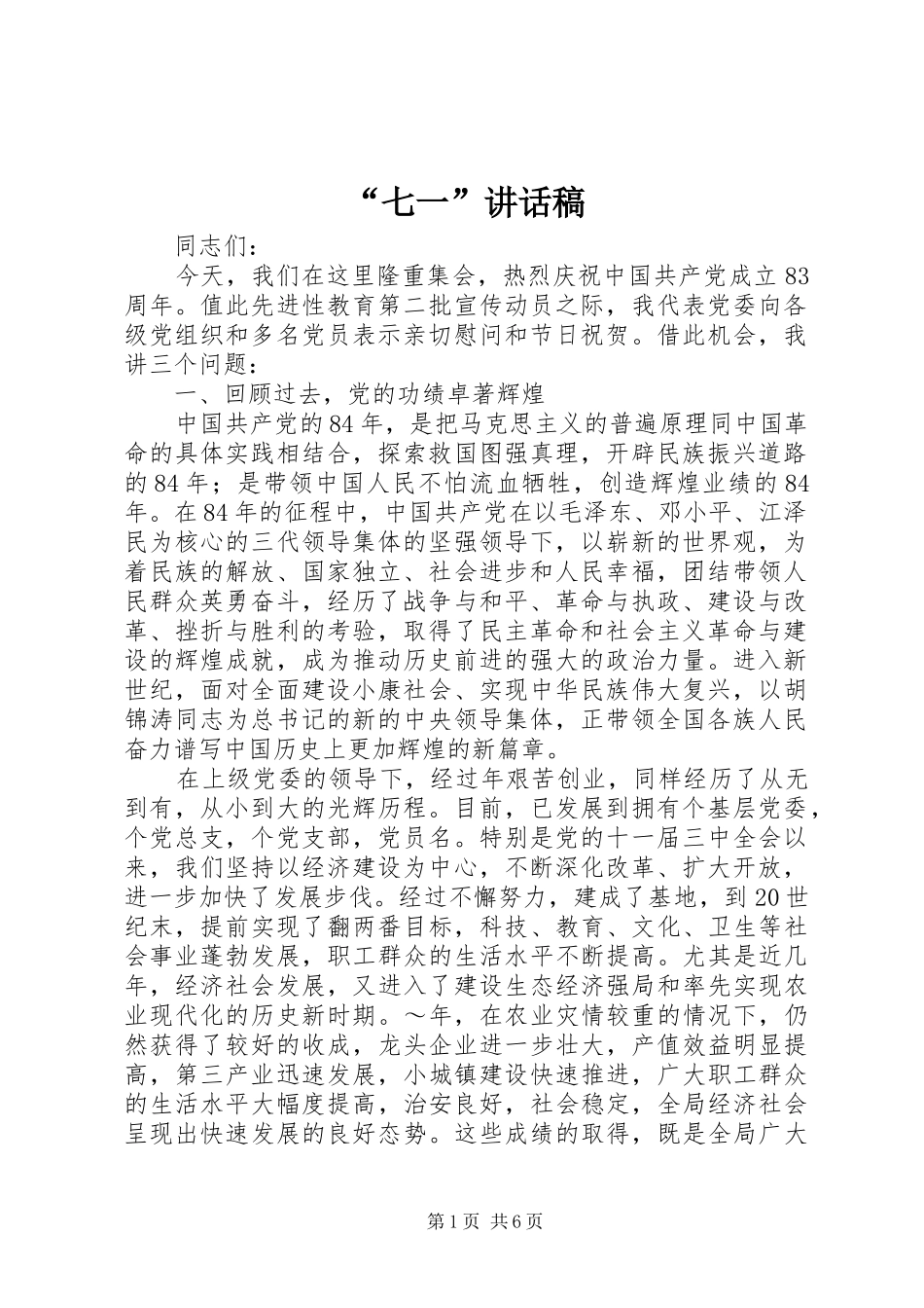 “七一”的讲话稿_第1页