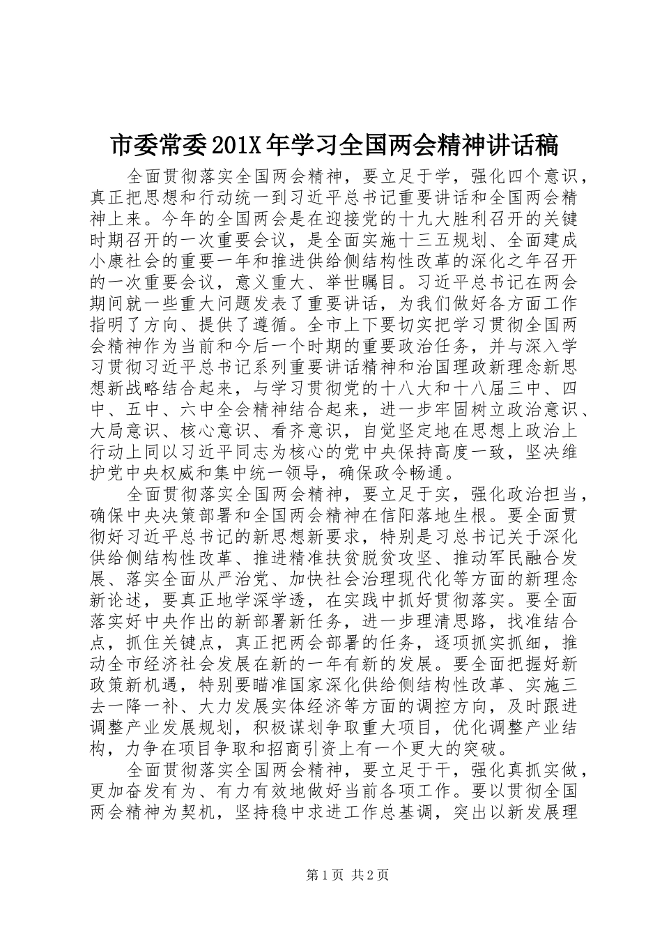 市委常委201X年学习全国两会精神讲话发言稿_第1页