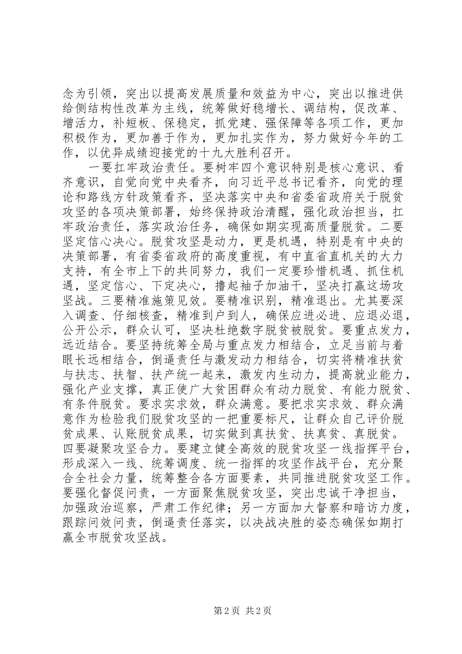 市委常委201X年学习全国两会精神讲话发言稿_第2页