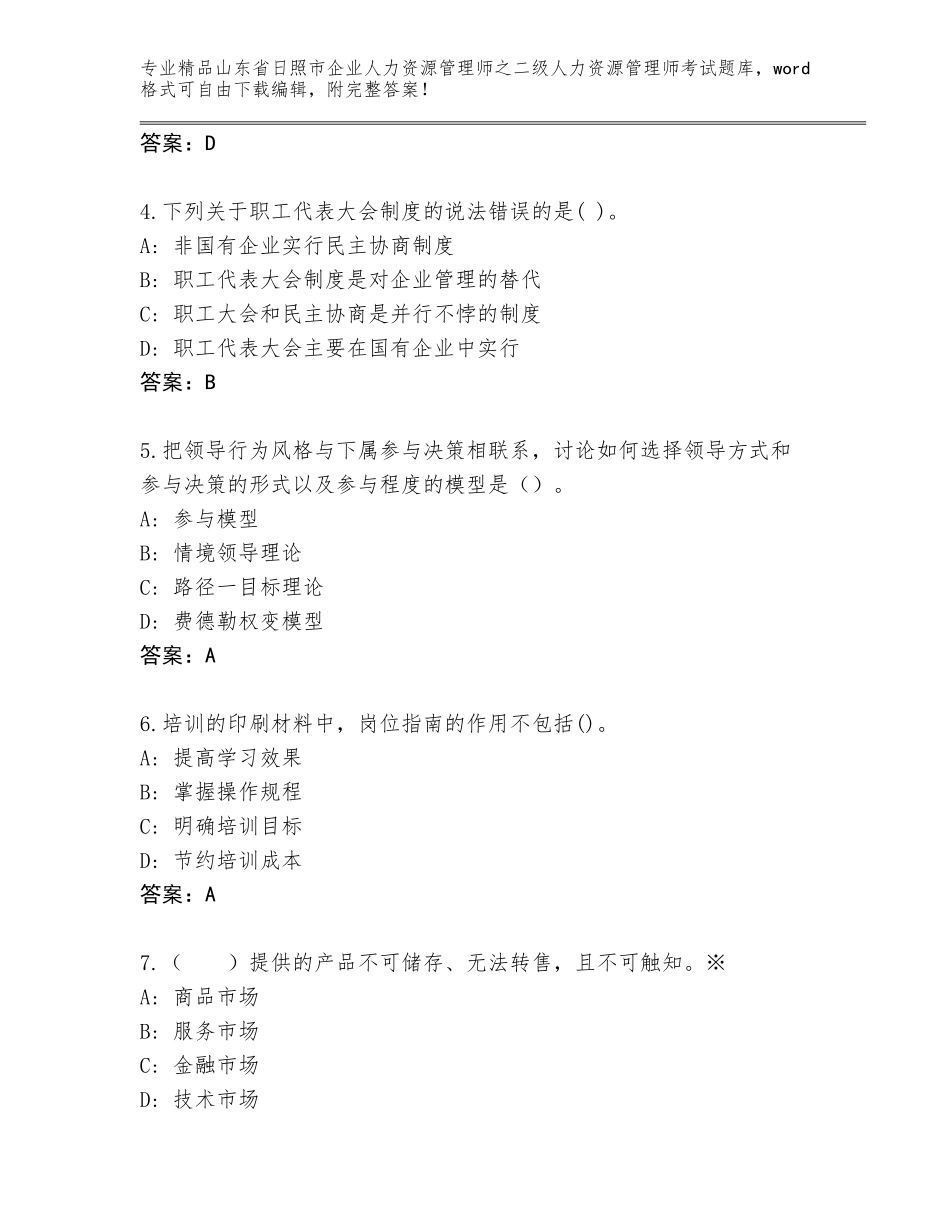 2024年山东省日照市企业人力资源管理师之二级人力资源管理师考试优选题库【基础题】_第2页