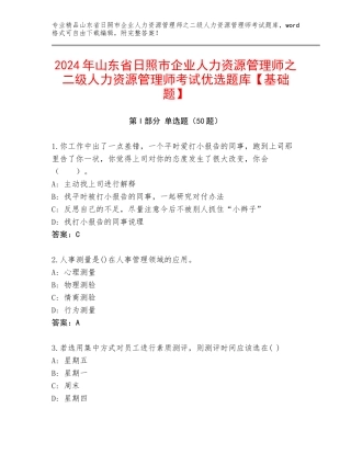 2024年山东省日照市企业人力资源管理师之二级人力资源管理师考试优选题库【基础题】