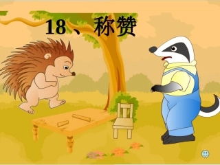 18《称赞》课件