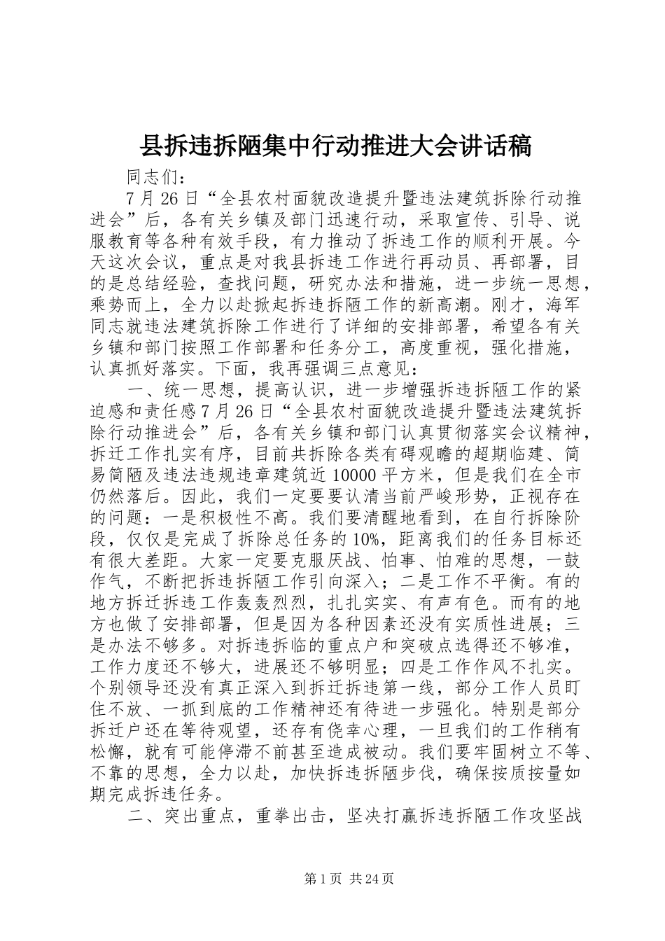 县拆违拆陋集中行动推进大会讲话发言稿_第1页