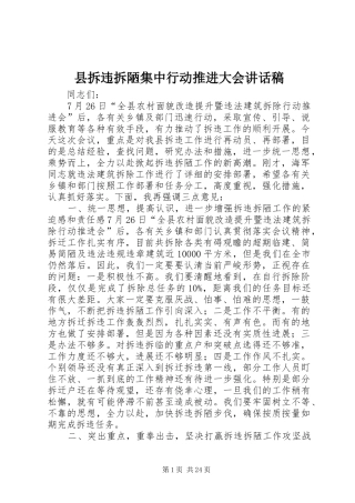 县拆违拆陋集中行动推进大会讲话发言稿