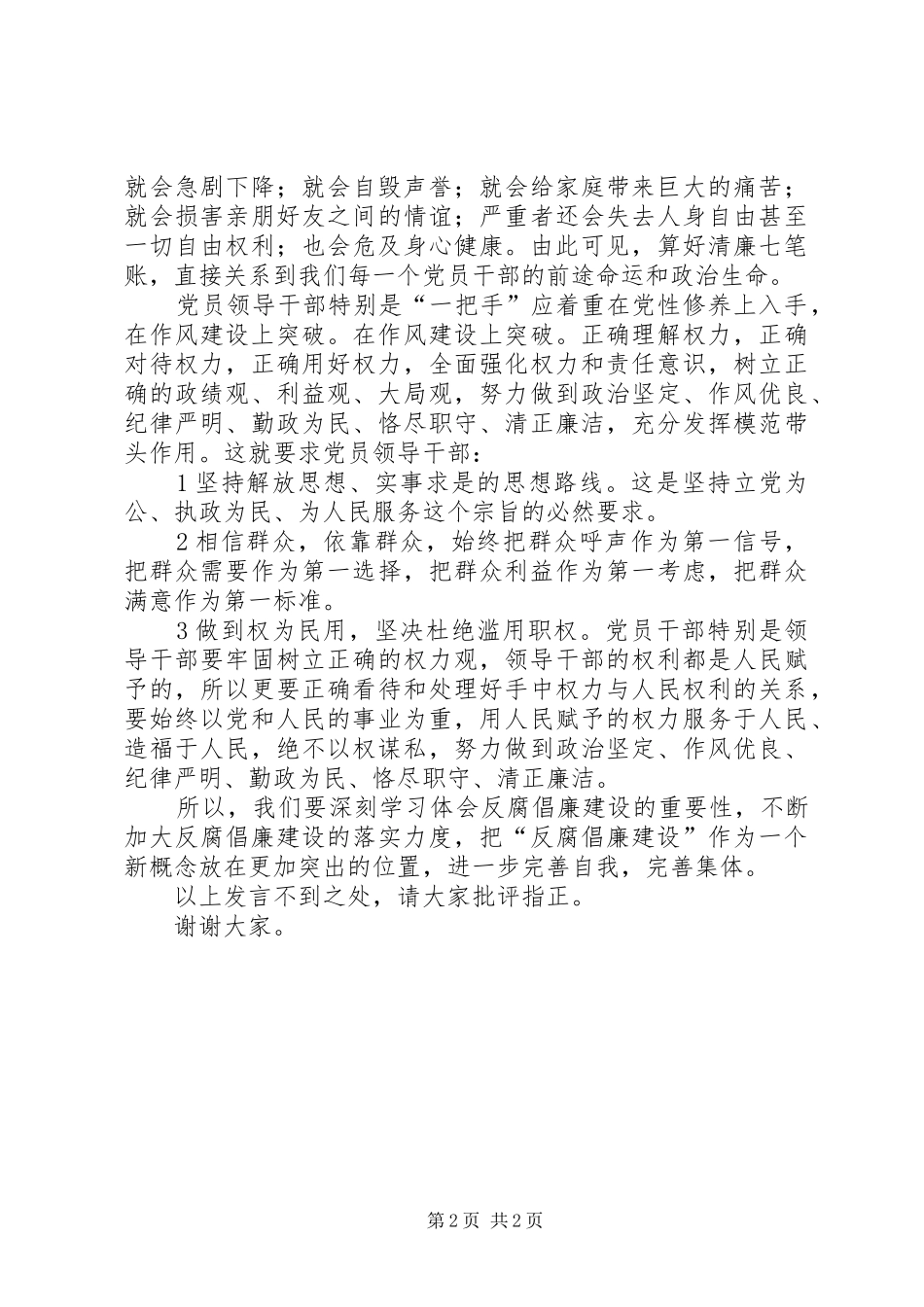 独家原创-党员领导干部反腐倡廉讲话发言稿_第2页