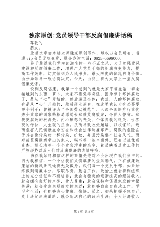 独家原创-党员领导干部反腐倡廉讲话发言稿
